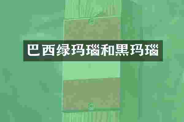 巴西绿玛瑙和黑玛瑙