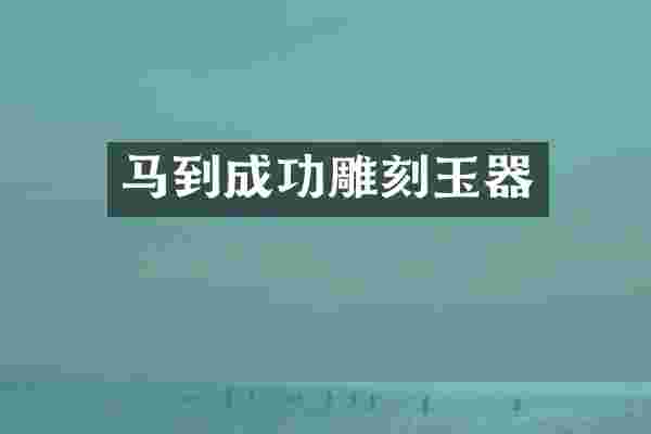 马到成功雕刻玉器