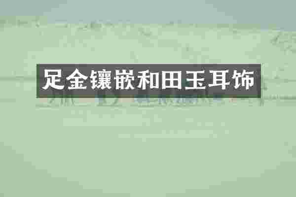足金镶嵌和田玉耳饰