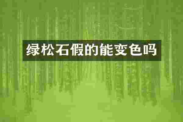 绿松石假的能变色吗