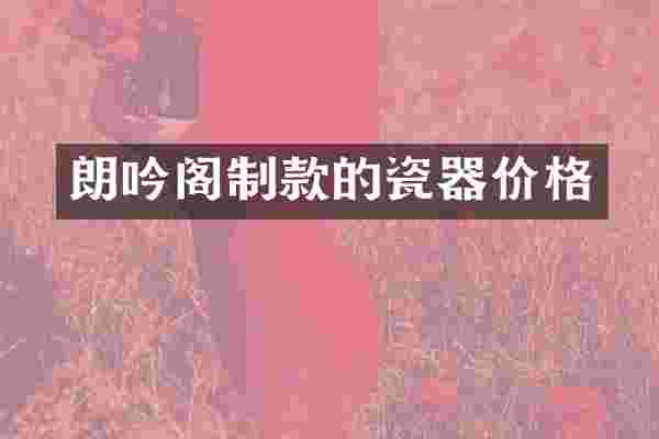 朗吟阁制款的瓷器价格