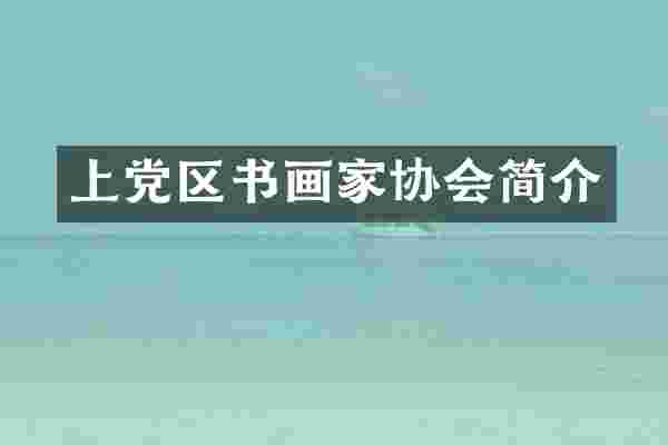 上党区书画家协会简介