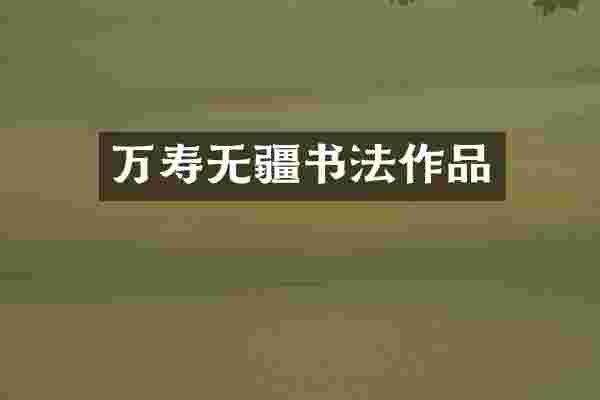 万寿无疆书法作品