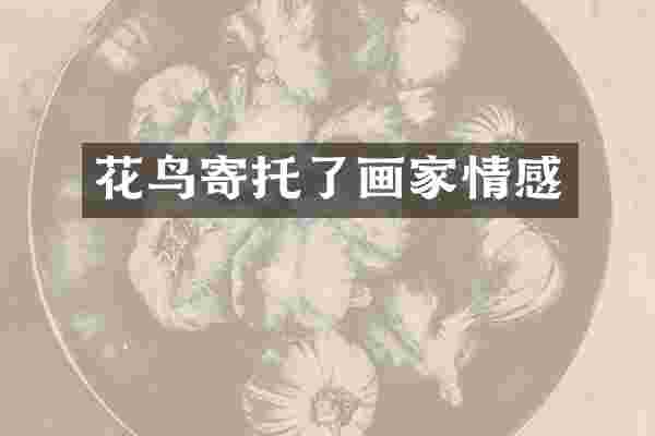 花鸟寄托了画家情感
