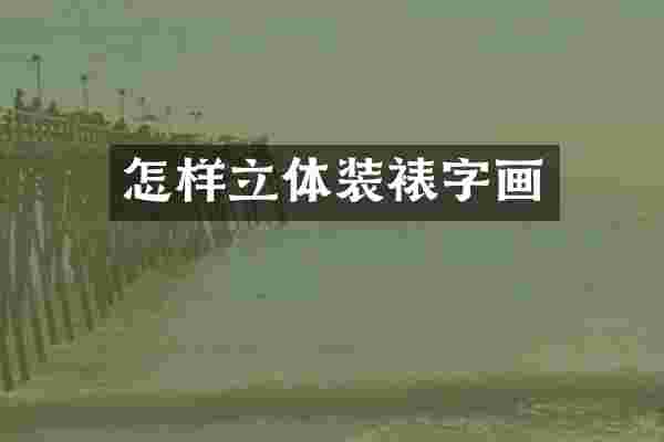 怎样立体装裱字画