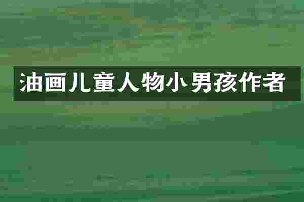 油画儿童人物小男孩作者