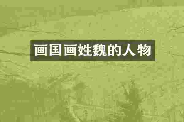 画国画的人物