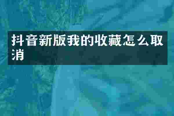 抖音新版我的收藏怎么取消
