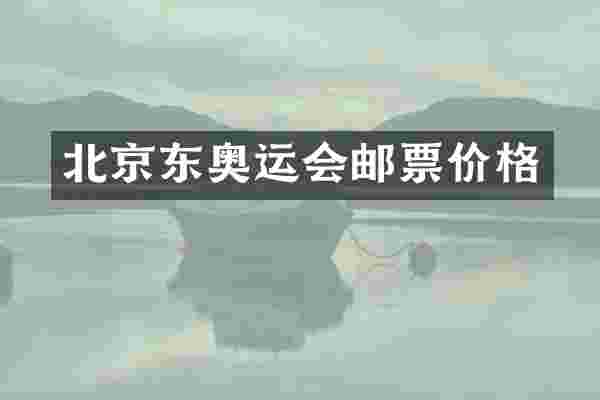 北京东奥运会邮票价格