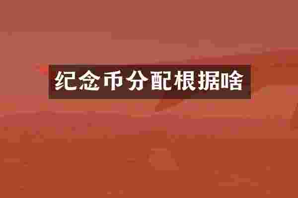 纪念币分配根据啥