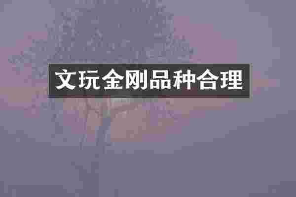 文玩金刚品种合理