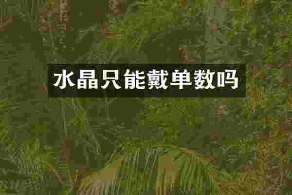 水晶只能戴单数吗