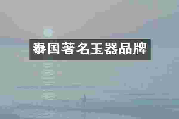 泰国著名玉器品牌