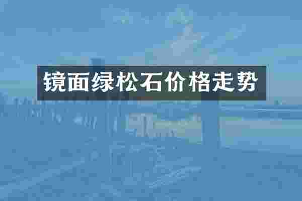 镜面绿松石价格走势