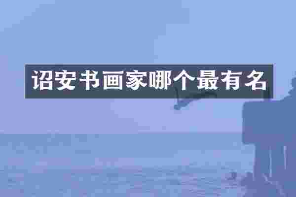 诏安书画家哪个最有名