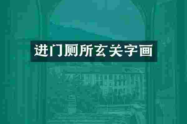 进门厕所玄关字画