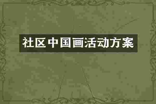 社区中国画活动方案