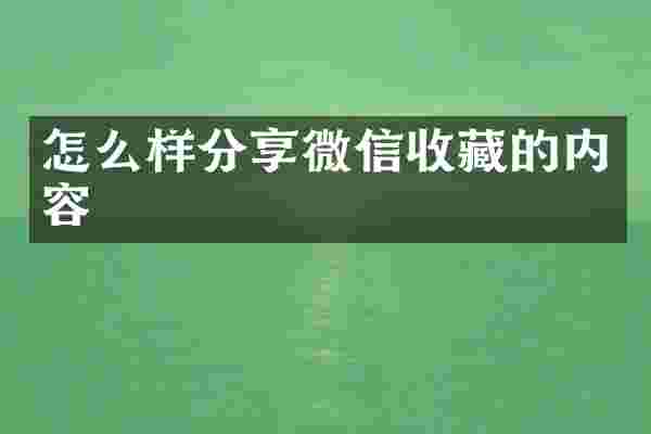 怎么样分享微信收藏的内容
