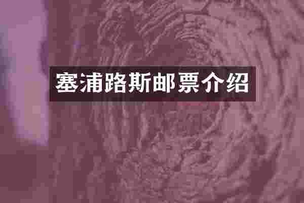 塞浦路斯邮票介绍