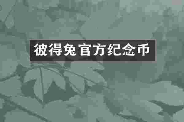 彼得兔官方纪念币
