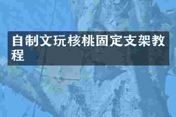 自制文玩核桃固定支架教程