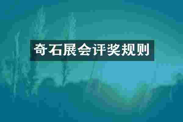 奇石展会评奖规则