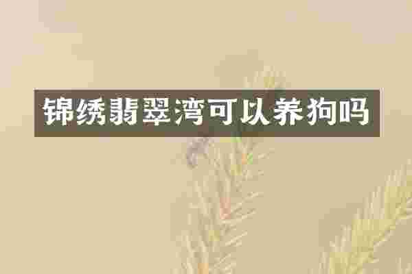 锦绣翡翠湾可以吗