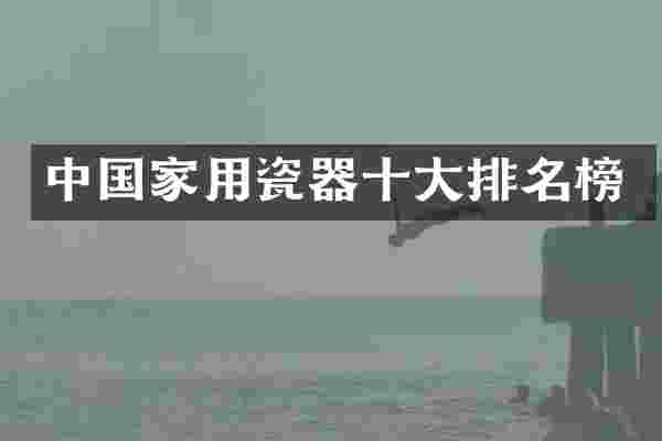 中国家用瓷器十大排名榜