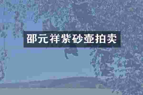 邵元祥紫砂壶拍卖