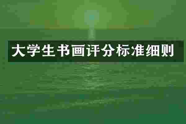 大学生书画评分标准细则