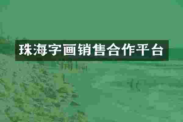 珠海字画销售合作平台