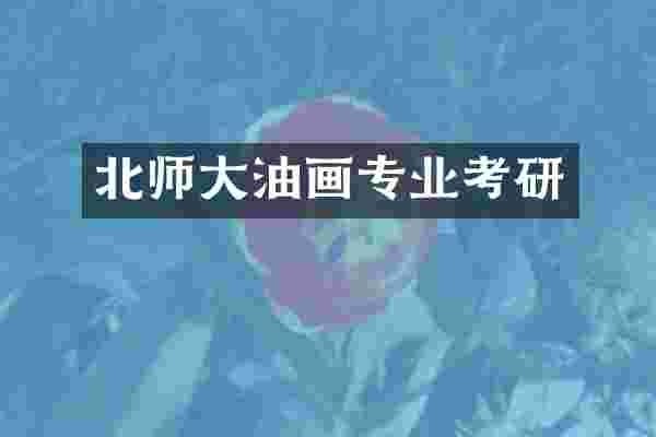 北师大油画专业考研