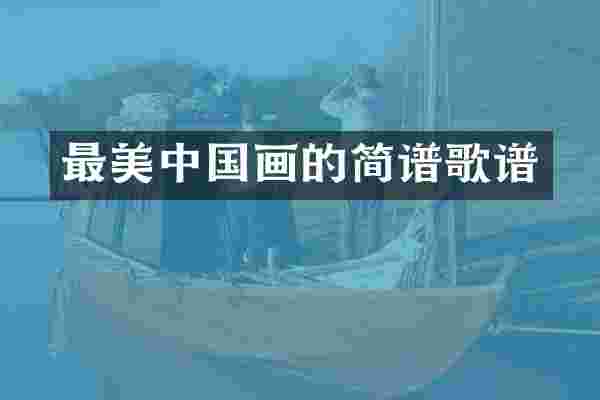 最美中国画的简谱歌谱