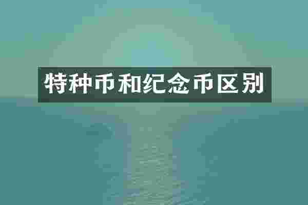 特种币和纪念币区别