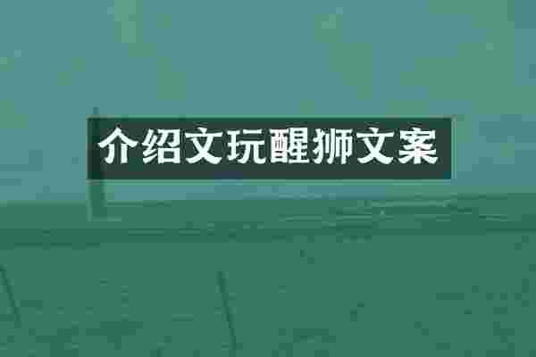 介绍文玩醒狮文案