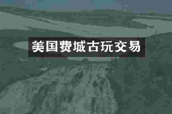 美国费城古玩交易