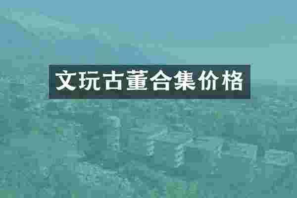 文玩古董价格