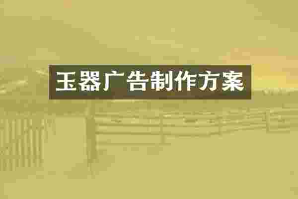 玉器广告制作方案