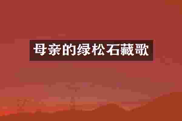 母亲的绿松石藏歌