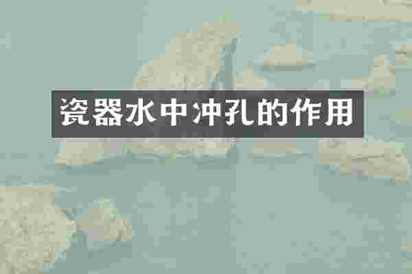 瓷器水中冲孔的作用