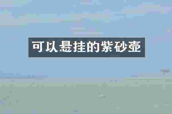 可以悬挂的紫砂壶