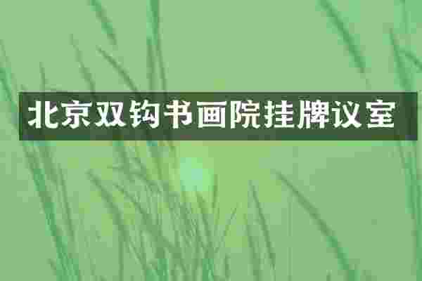 北京双钩书画院挂牌议室