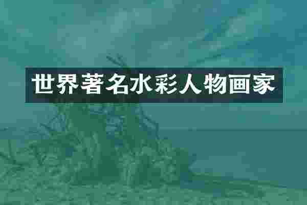 世界著名水彩人物画家