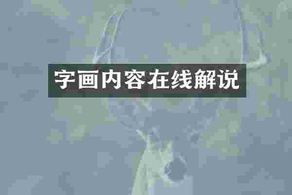 字画内容在线解说