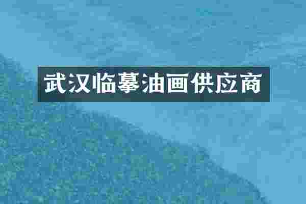 武汉临摹油画供应商