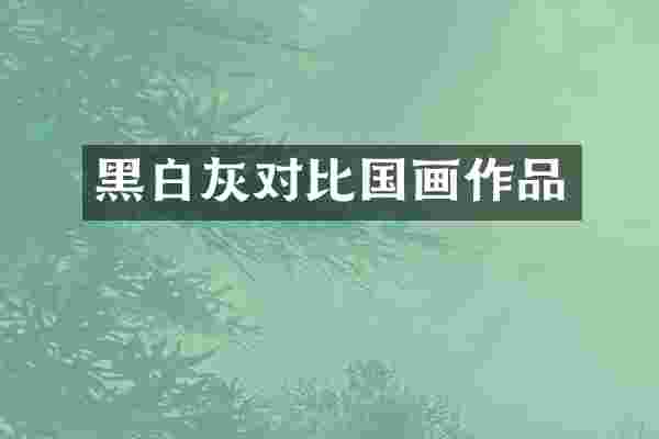 黑白灰对比国画作品