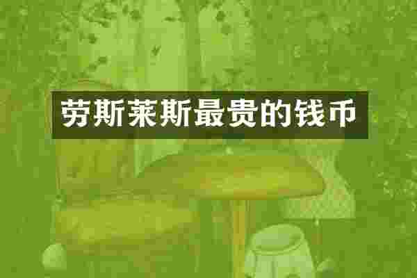 劳斯莱斯最贵的钱币