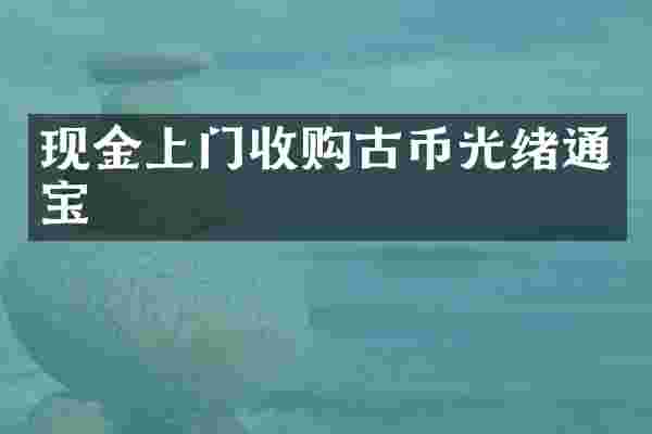 现金上门收购古币光绪通宝