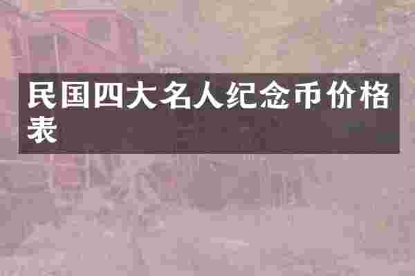 民国四大名人纪念币价格表