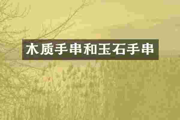 木质手串和玉石手串